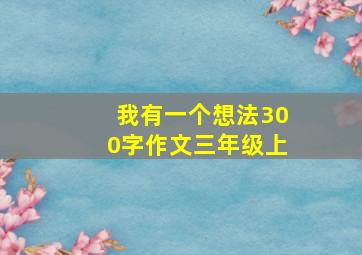 我有一个想法300字作文三年级上