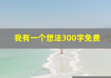 我有一个想法300字免费