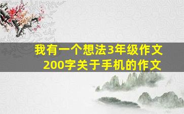 我有一个想法3年级作文200字关于手机的作文