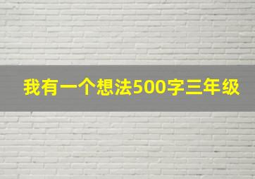 我有一个想法500字三年级