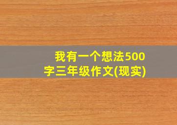 我有一个想法500字三年级作文(现实)