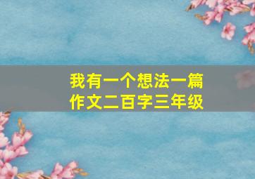 我有一个想法一篇作文二百字三年级