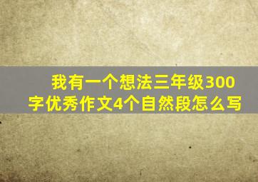 我有一个想法三年级300字优秀作文4个自然段怎么写