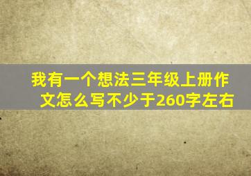 我有一个想法三年级上册作文怎么写不少于260字左右