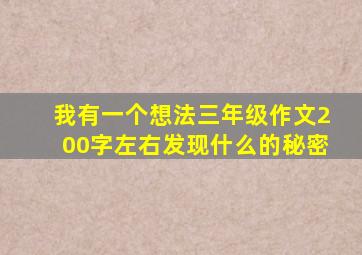 我有一个想法三年级作文200字左右发现什么的秘密