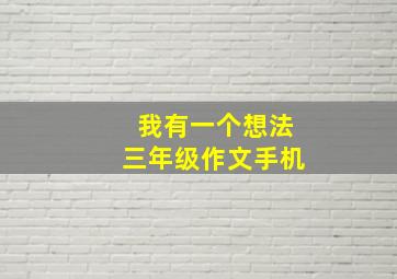 我有一个想法三年级作文手机