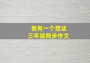 我有一个想法三年级同步作文