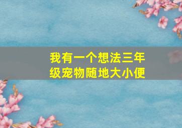 我有一个想法三年级宠物随地大小便