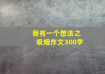 我有一个想法之吸烟作文300字