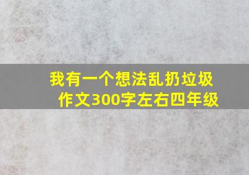 我有一个想法乱扔垃圾作文300字左右四年级