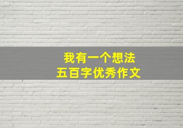 我有一个想法五百字优秀作文