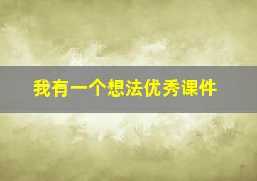 我有一个想法优秀课件