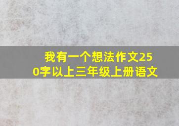 我有一个想法作文250字以上三年级上册语文