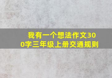 我有一个想法作文300字三年级上册交通规则