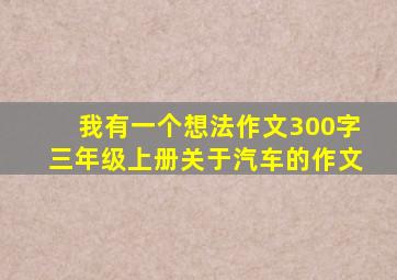 我有一个想法作文300字三年级上册关于汽车的作文