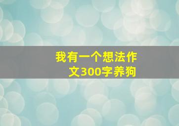 我有一个想法作文300字养狗