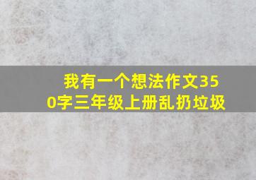 我有一个想法作文350字三年级上册乱扔垃圾