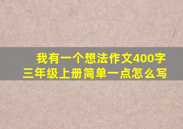 我有一个想法作文400字三年级上册简单一点怎么写