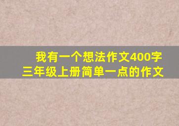 我有一个想法作文400字三年级上册简单一点的作文