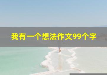 我有一个想法作文99个字