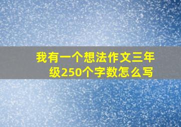 我有一个想法作文三年级250个字数怎么写