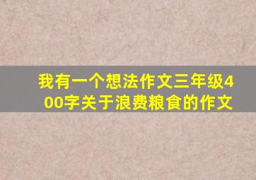 我有一个想法作文三年级400字关于浪费粮食的作文