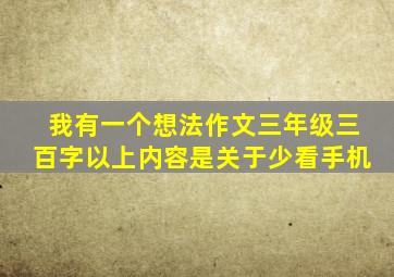 我有一个想法作文三年级三百字以上内容是关于少看手机