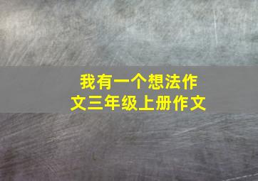 我有一个想法作文三年级上册作文