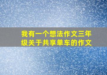 我有一个想法作文三年级关于共享单车的作文