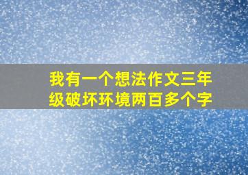 我有一个想法作文三年级破坏环境两百多个字