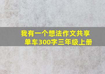 我有一个想法作文共享单车300字三年级上册