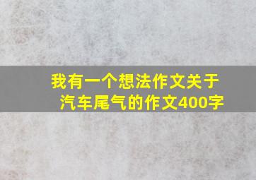 我有一个想法作文关于汽车尾气的作文400字