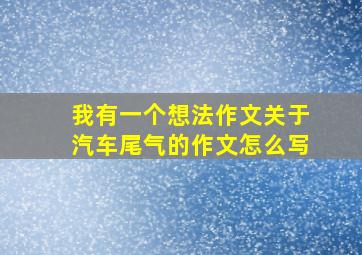 我有一个想法作文关于汽车尾气的作文怎么写