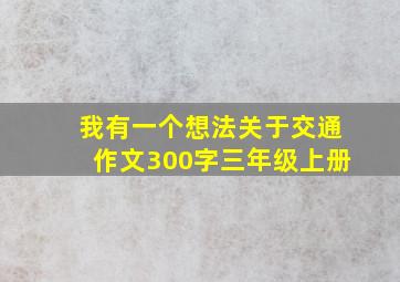 我有一个想法关于交通作文300字三年级上册