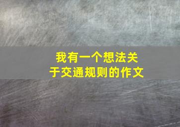 我有一个想法关于交通规则的作文