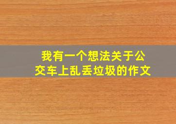 我有一个想法关于公交车上乱丢垃圾的作文