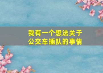 我有一个想法关于公交车插队的事情