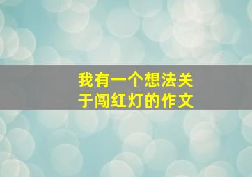 我有一个想法关于闯红灯的作文