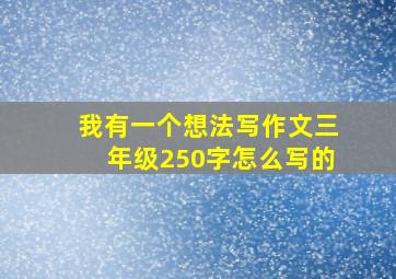 我有一个想法写作文三年级250字怎么写的