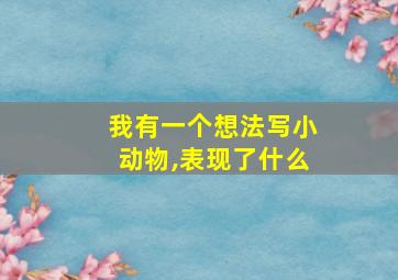 我有一个想法写小动物,表现了什么