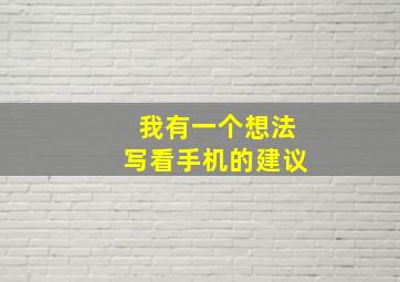 我有一个想法写看手机的建议