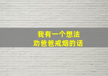 我有一个想法劝爸爸戒烟的话