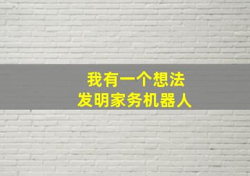 我有一个想法发明家务机器人