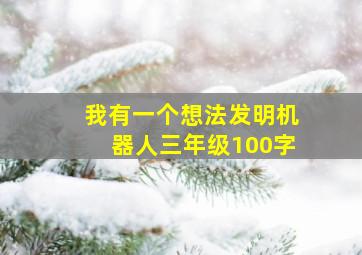 我有一个想法发明机器人三年级100字