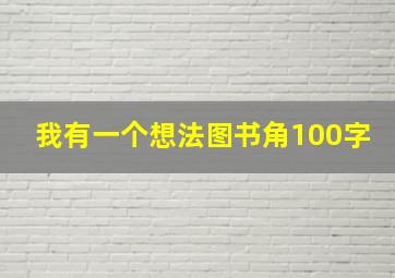 我有一个想法图书角100字