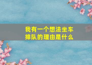 我有一个想法坐车排队的理由是什么