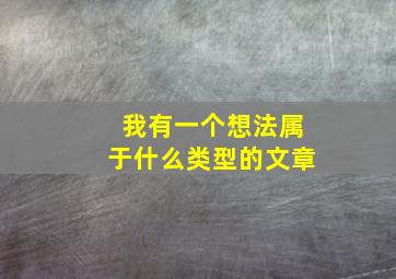 我有一个想法属于什么类型的文章