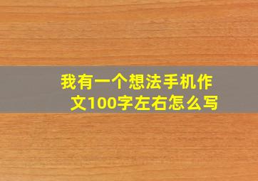 我有一个想法手机作文100字左右怎么写