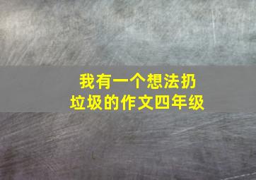 我有一个想法扔垃圾的作文四年级