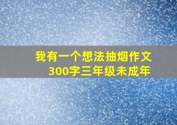 我有一个想法抽烟作文300字三年级未成年